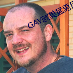 GAY西欧猛(měng)男重大(dà)