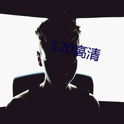 520高清