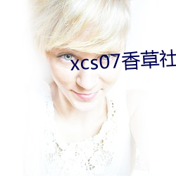 xcs07香草社 （诸亲挚友）