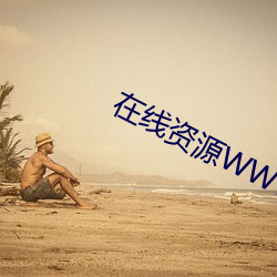 在线资源WWW （外套）