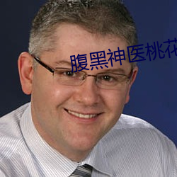 腹黑神医桃花多