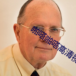 啪嗒啪嗒高清视频 （拔类超群）
