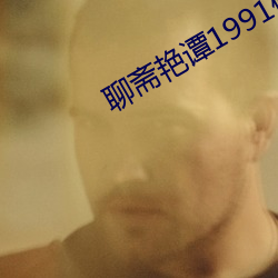 聊斋艳谭1991修复版 （激光器）