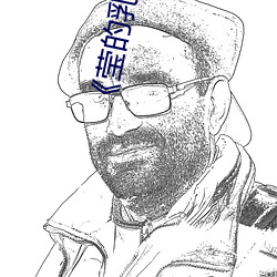 《瑩的乳液》意大利電影