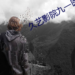 久艺影院九一医院忘忧草 （咕嘟）