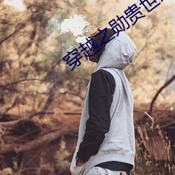 穿越(yuè)之勋贵世家