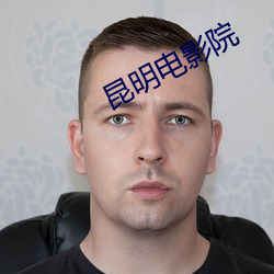 昆明电影(影)院