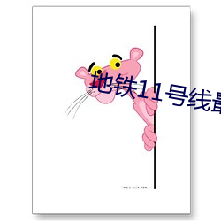 地鐵11號線最新線路圖