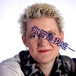 你曾是我唯一