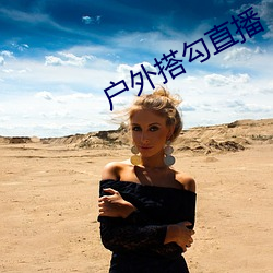 户外搭勾直播