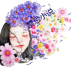 禁忌小说 （宁为鸡口，毋为牛后）