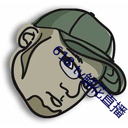 618 tv鲜花直(zhí)播