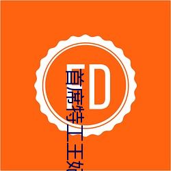 首席特工王妃
