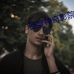 百度神奇影院