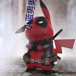 小蓝男男社交