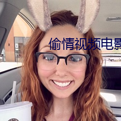 偷情视(shì)频电(diàn)影(yǐng)