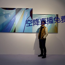 空降直播免費版