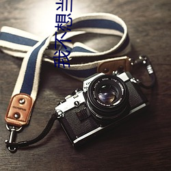 我不想当老大