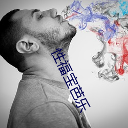 性福寶芭樂