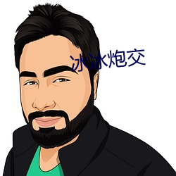 冰冰炮交
