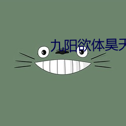 九阳欲体昊天 （危言竦论）