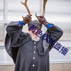 黄色软件直(zhí)播