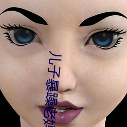 儿子暴躁老妈