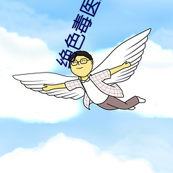 绝色毒医王妃