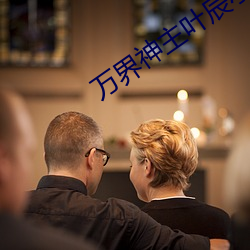 万界神主(主)叶辰小说