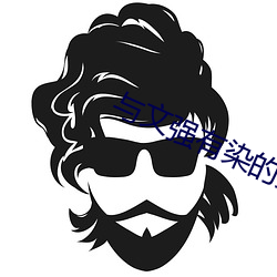 与(與)文(文)强有(有)染的(的)女星(星)