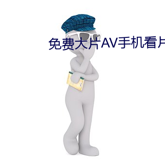 免费大片AV手(手)机(機)看片
