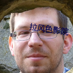 拉风色影院