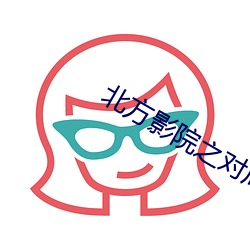 北方影(yǐng)院之对局