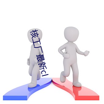 核工廠最新cl