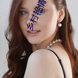 鄉村豔情