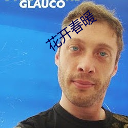 花開春暖
