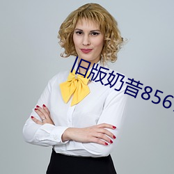 舊版奶昔8567tv