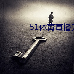 51体育直播无插件 （猥亵）