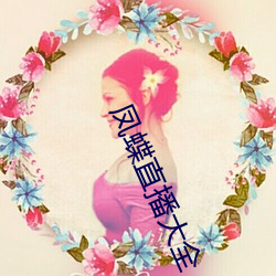 凤蝶(蝶)直(直)播大(大)全(全)