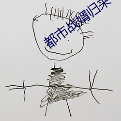 都市戰婿歸來