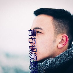 青柠视频直播 宇宙飞船）