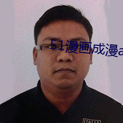 51漫畫成漫app