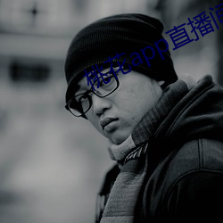 桃花app直播间 （矫世变俗）