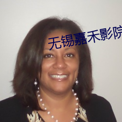 无锡(錫)嘉禾(禾)影(影)院
