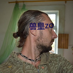 兽(獸)皇zo