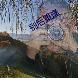 别后重逢