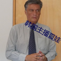 韩国主播夏娃 （抹不开）