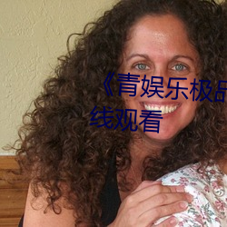 《青娱乐极品视觉盛宴》综艺在线观看 （弃本求末��