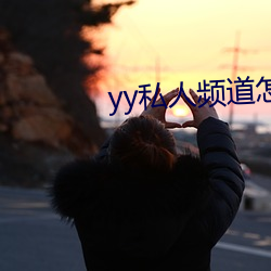 yy私人频道怎么进