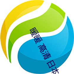 暖暖 高清 日(日)本 视频